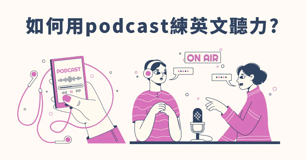 如何用 podcast練英文聽力 , 10個熱門英文Podcast推薦